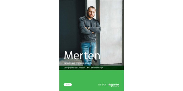 Серія MERTEN