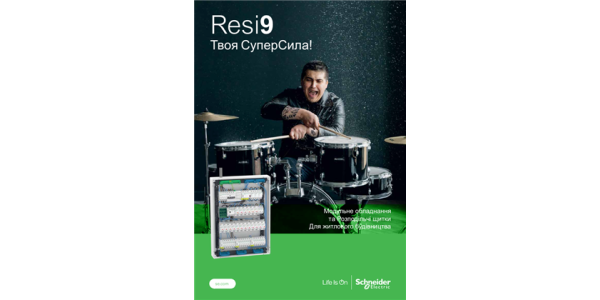 Серія Resi9