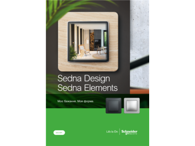Серія Sedna Design та Sedna Elements