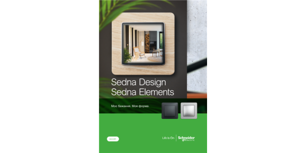 Серія Sedna Design та Sedna Elements