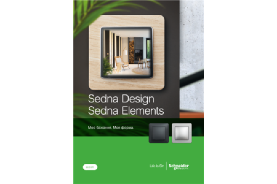 Серія Sedna Design та Sedna Elements
